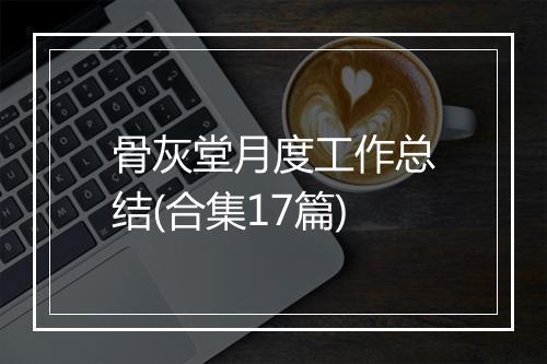 骨灰堂月度工作总结(合集17篇)