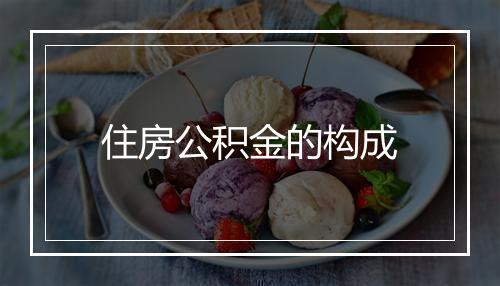 住房公积金的构成