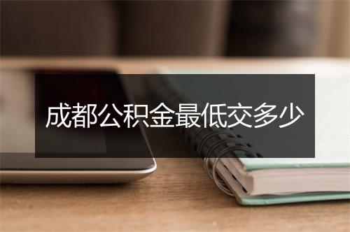 成都公积金最低交多少