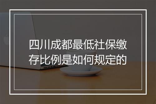 四川成都最低社保缴存比例是如何规定的