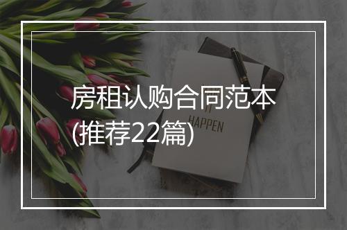 房租认购合同范本(推荐22篇)