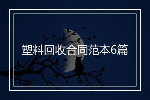 塑料回收合同范本6篇