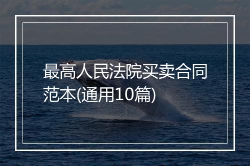 最高人民法院买卖合同范本(通用10篇)