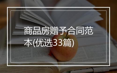 商品房赠予合同范本(优选33篇)