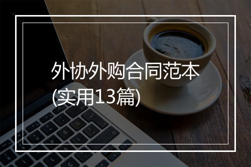 外协外购合同范本(实用13篇)