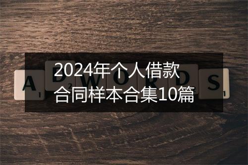 2024年个人借款合同样本合集10篇
