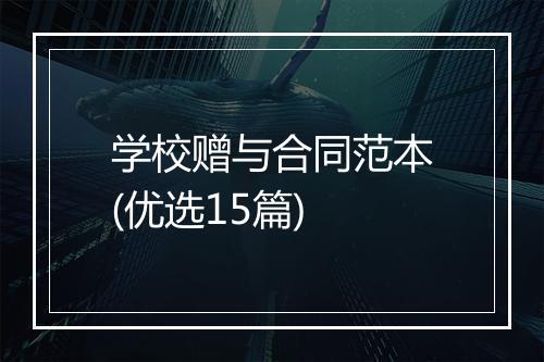 学校赠与合同范本(优选15篇)