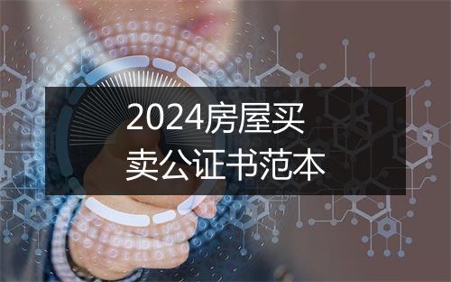 2024房屋买卖公证书范本