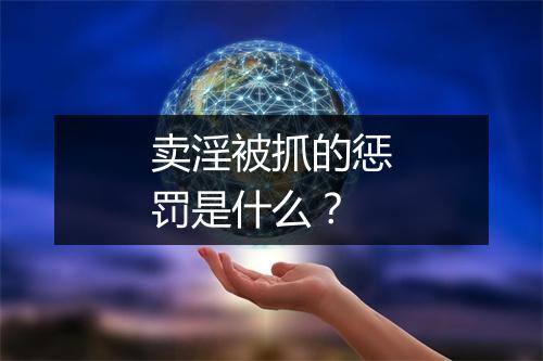 卖淫被抓的惩罚是什么？