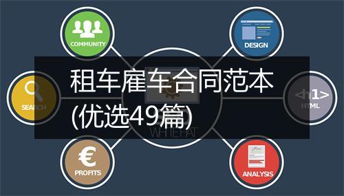 租车雇车合同范本(优选49篇)