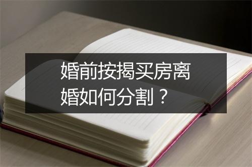 婚前按揭买房离婚如何分割？