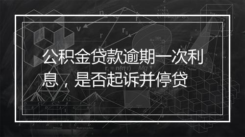 公积金贷款逾期一次利息，是否起诉并停贷