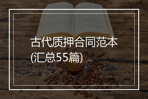 古代质押合同范本(汇总55篇)
