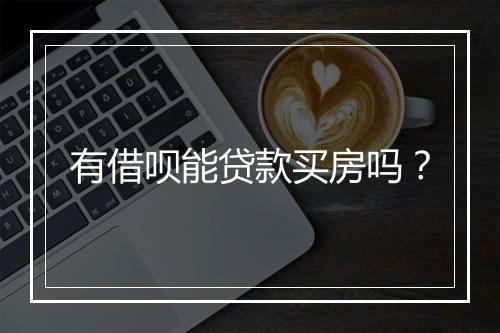 有借呗能贷款买房吗？