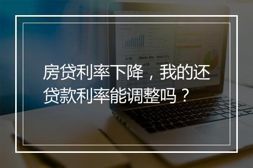 房贷利率下降，我的还贷款利率能调整吗？
