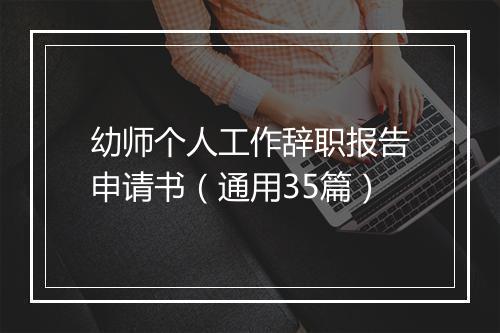 幼师个人工作辞职报告申请书（通用35篇）