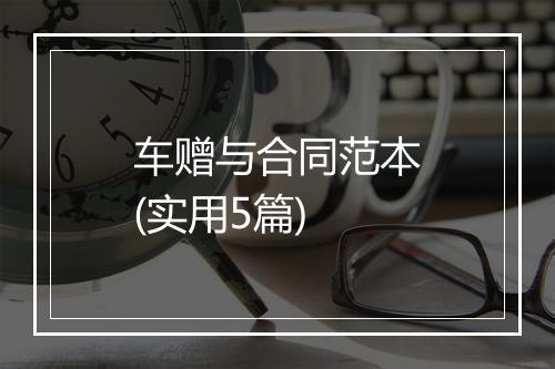 车赠与合同范本(实用5篇)