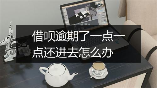 借呗逾期了一点一点还进去怎么办