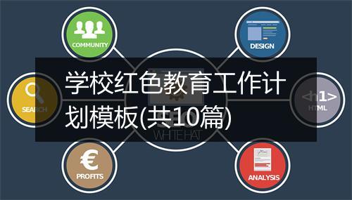 学校红色教育工作计划模板(共10篇)