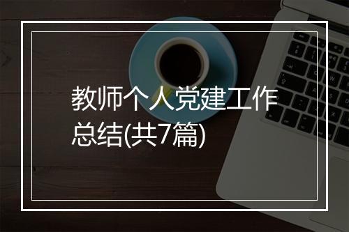 教师个人党建工作总结(共7篇)