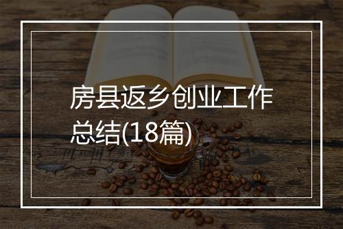 房县返乡创业工作总结(18篇)