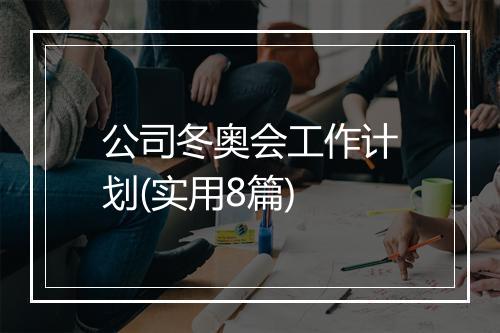 公司冬奥会工作计划(实用8篇)