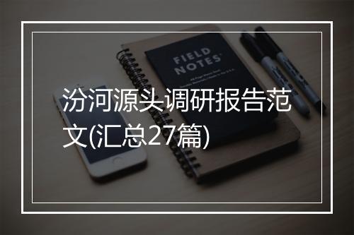 汾河源头调研报告范文(汇总27篇)