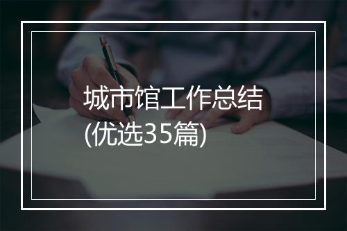 城市馆工作总结(优选35篇)