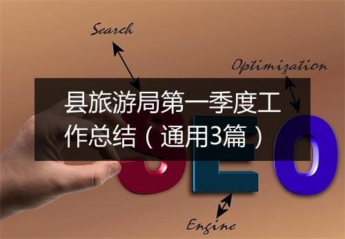 县旅游局第一季度工作总结（通用3篇）