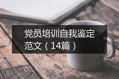 党员培训自我鉴定范文（14篇）