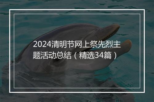 2024清明节网上祭先烈主题活动总结（精选34篇）