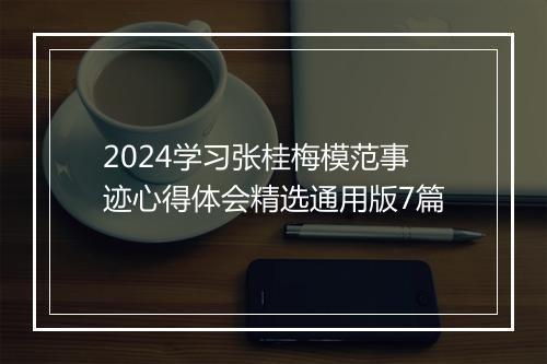 2024学习张桂梅模范事迹心得体会精选通用版7篇