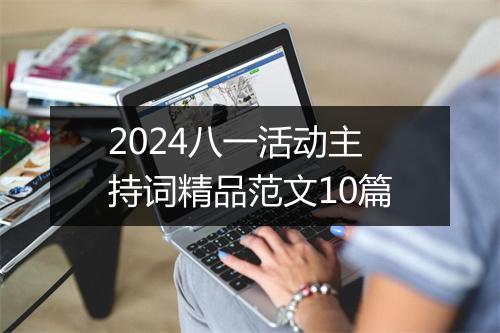 2024八一活动主持词精品范文10篇