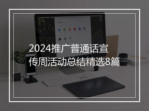 2024推广普通话宣传周活动总结精选8篇