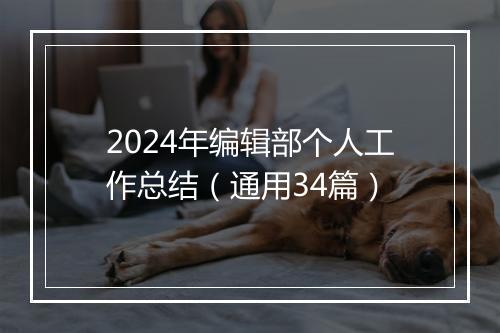 2024年编辑部个人工作总结（通用34篇）