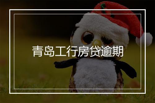青岛工行房贷逾期