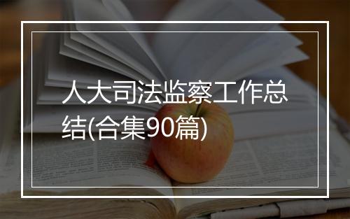 人大司法监察工作总结(合集90篇)