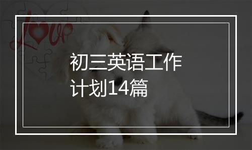 初三英语工作计划14篇