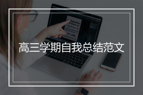 高三学期自我总结范文