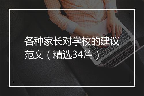 各种家长对学校的建议范文（精选34篇）