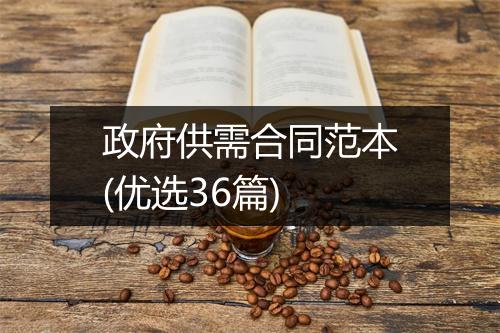 政府供需合同范本(优选36篇)