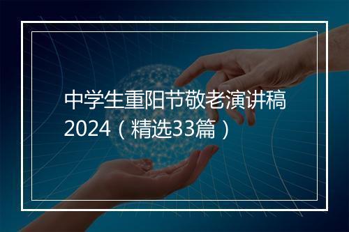 中学生重阳节敬老演讲稿2024（精选33篇）