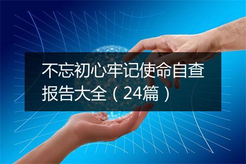 不忘初心牢记使命自查报告大全（24篇）