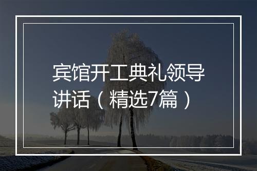 宾馆开工典礼领导讲话（精选7篇）