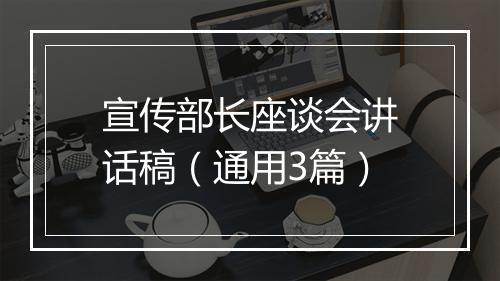 宣传部长座谈会讲话稿（通用3篇）