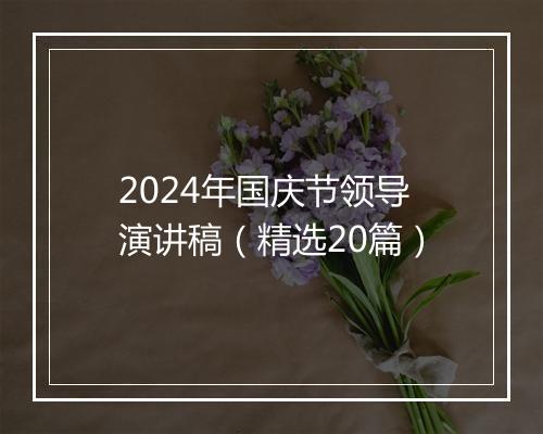 2024年国庆节领导演讲稿（精选20篇）