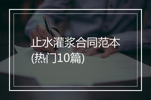 止水灌浆合同范本(热门10篇)