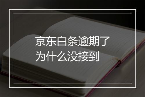 京东白条逾期了为什么没接到