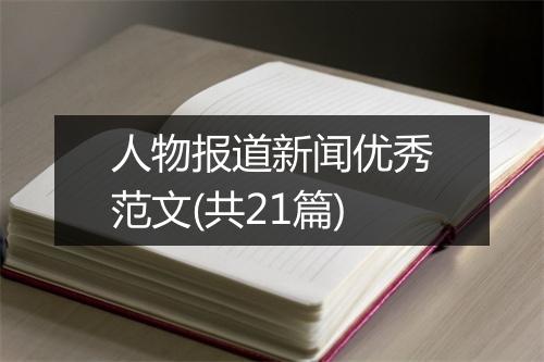 人物报道新闻优秀范文(共21篇)