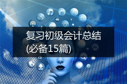 复习初级会计总结(必备15篇)